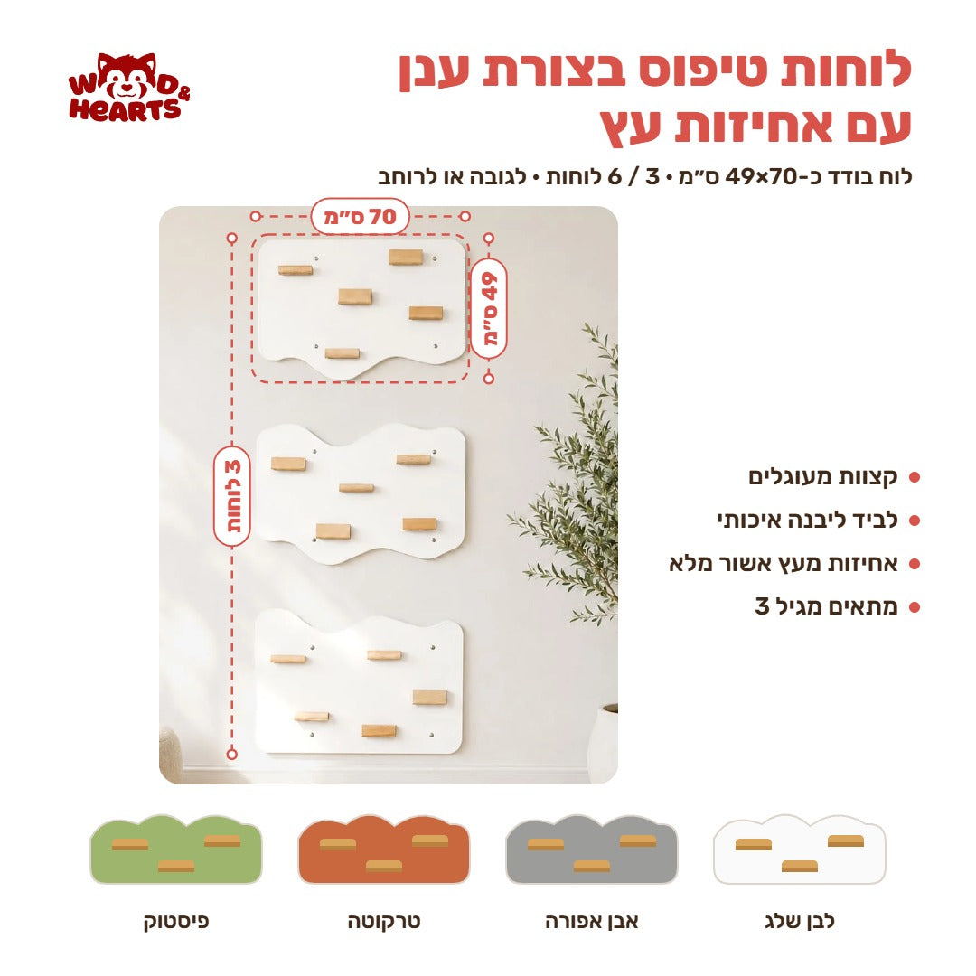 תרשים מידות – קיר טיפוס עננים: לוח בודד כ-70×49 ס״מ, סט 3 / 6 לוחות, ארבעה צבעים